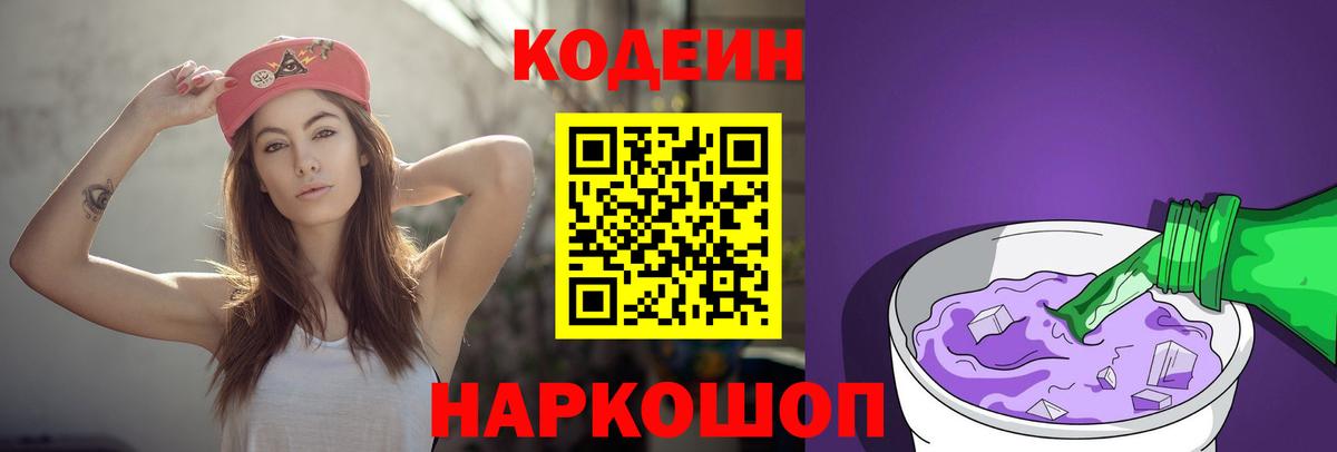 Кодеиновый сироп Lean напиток Lean (лин)  Вход с VPN  Сибай  Codein Purple Drank 